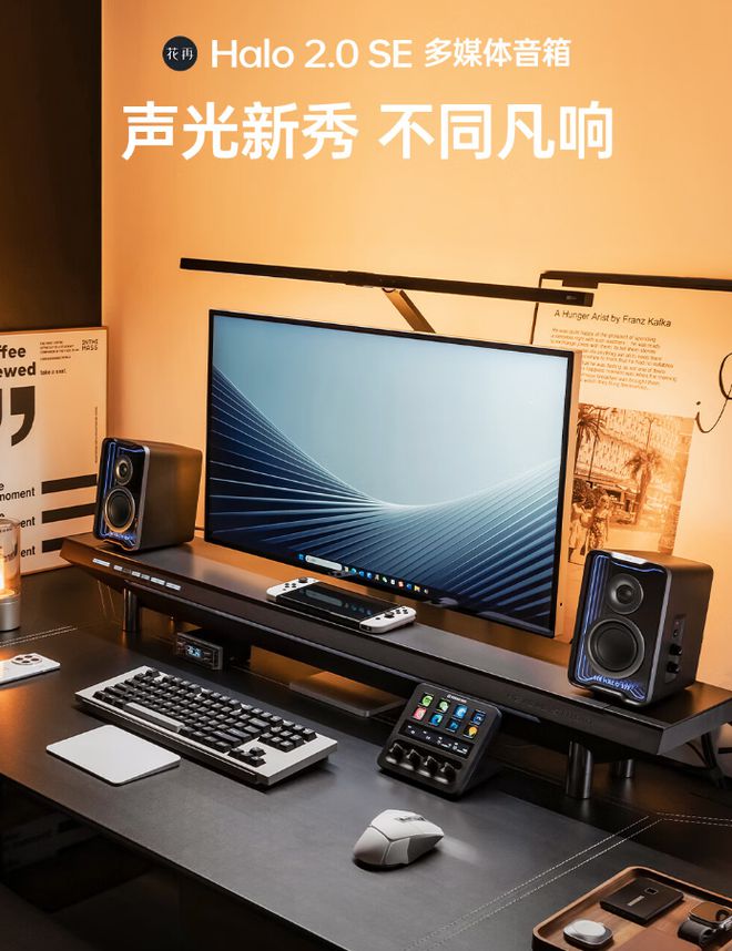 20 SE 多媒体音箱开售629 元尊龙凯时新版APP漫步者花再 Halo(图5)