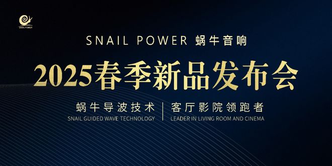 25新品发布会震撼揭幕三款旗舰音频产品定义全域音效新未来z6尊龙网站【资讯】SNAIL POWER蜗牛音响20(图2)