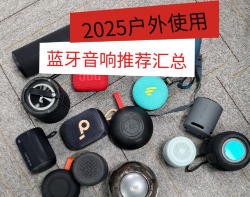 好？2025年揭晓户外蓝牙音响十大！凯时尊龙人生户外蓝牙音响哪个牌子音质(图12)