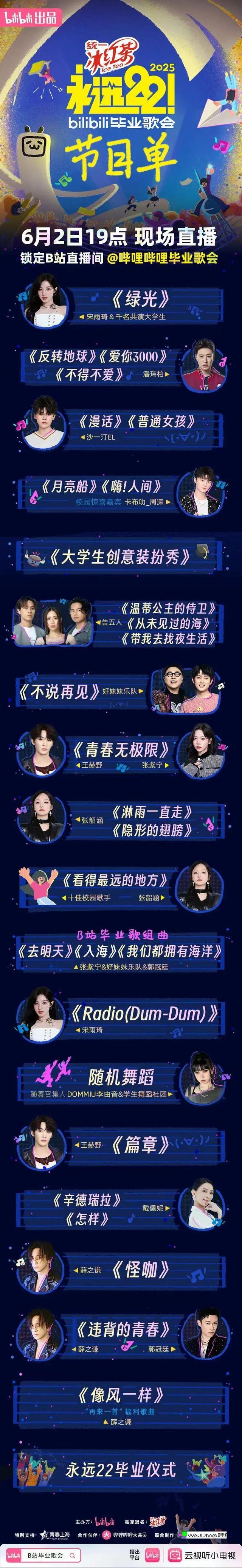 25毕业歌会节目单来了尊龙AG网站B站20