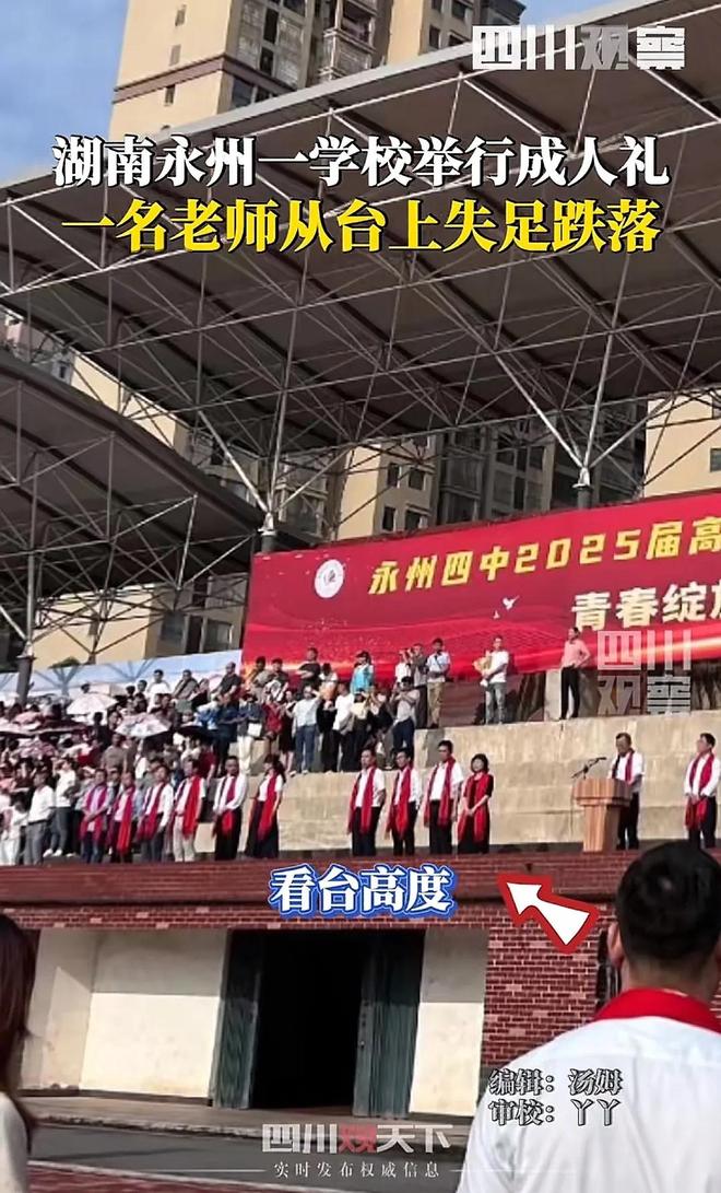 一名老师从台上跌落疑似学生家长回应尊龙凯时网湖南永州学校举行成人礼(图2)