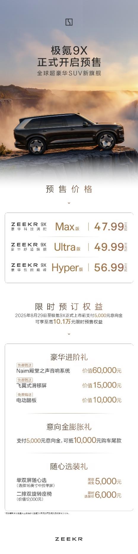 顶配”4799万起极氪9X正式预售z6尊
