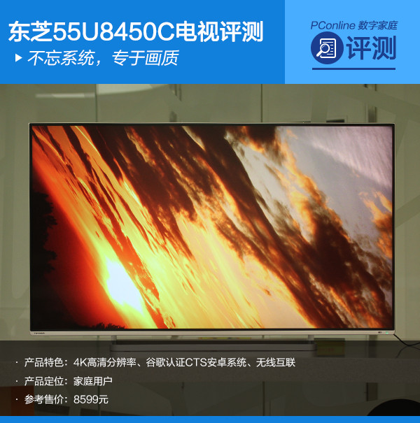质 东芝55U8450C评测尊龙凯时网站